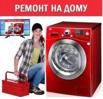 Ремон стиральных машин в Алматы на дому - фото 1 - id-p49856958
