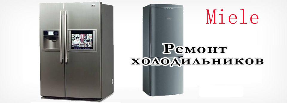 Ремонт холодильников Miele Алматы - фото 1 - id-p49870934