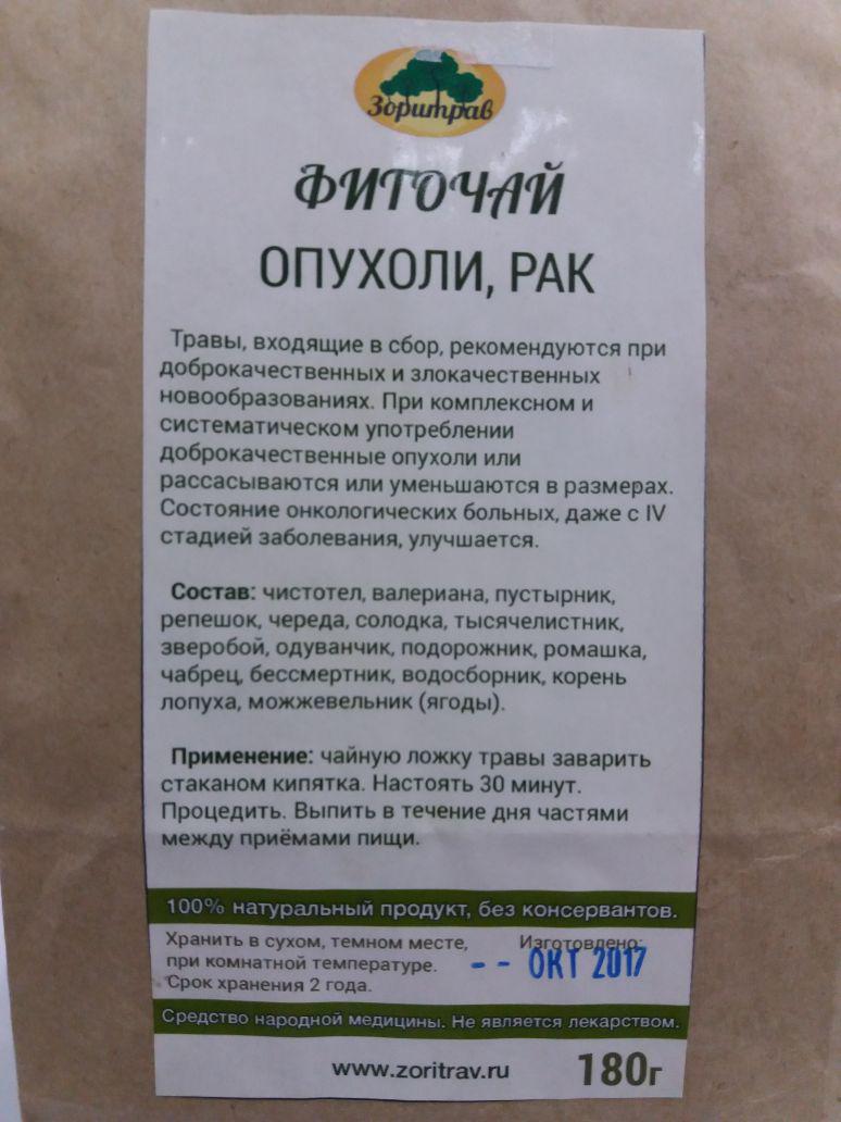 Фиточай Опухоли, Рак, 180 г