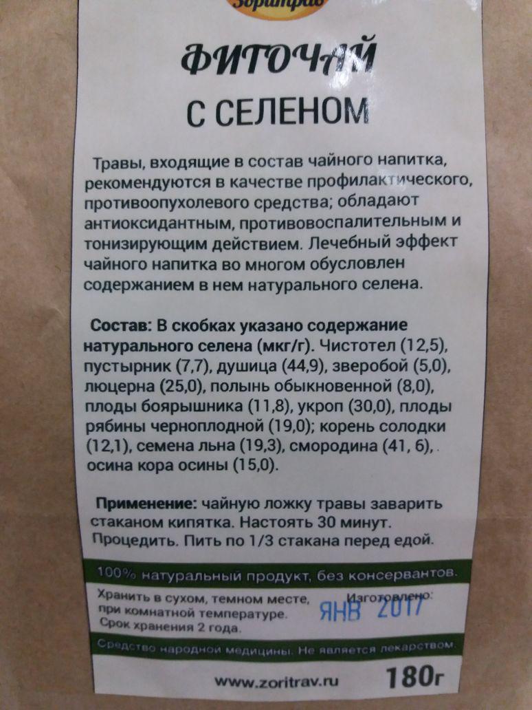 Фиточай с селеном, 180 г