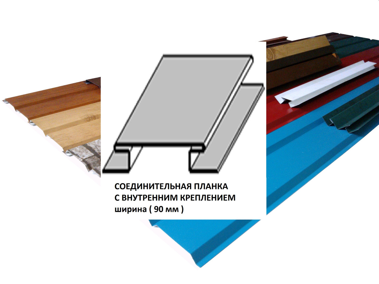 Соединительная планка с внутренним креплением, ширина 90 мм
