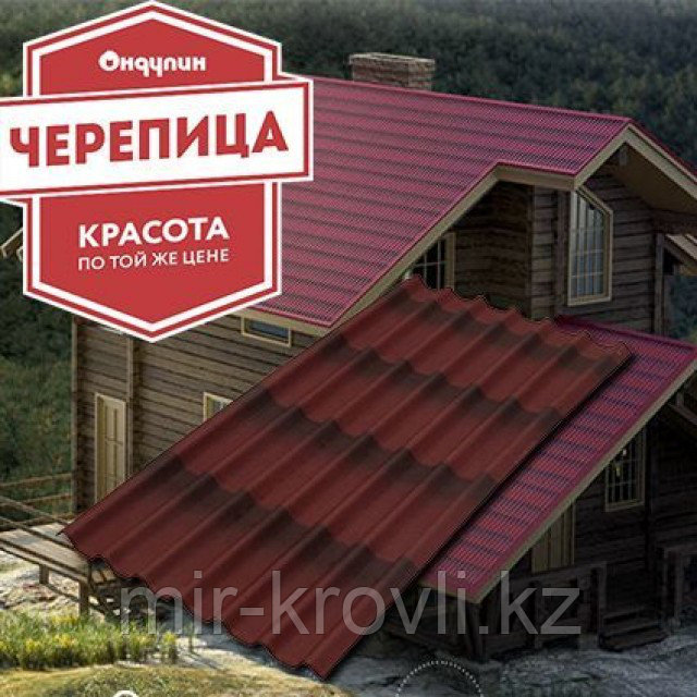 Черепица Ондулин