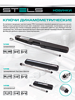 НОВИНКИ! Ключи динамометрические STELS