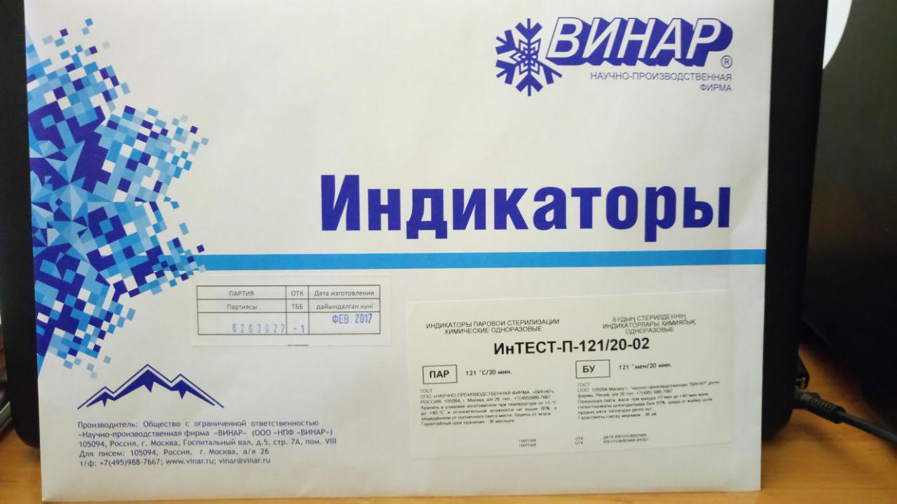 ), б/ж. Индикатор воздушной стерилизации медис 180/60 1000 шт. Индикаторы интест-п-121/20-02 винар. Интест-плазма 500. Индикатор винар 134/5.