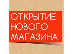 Открытие НОВОГО магазина по ул. Молокова 119/1 Б!