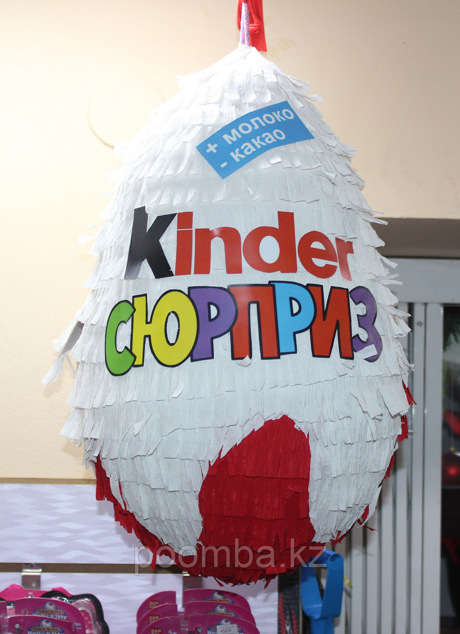 Пиньята "Киндер Сюрприз"
