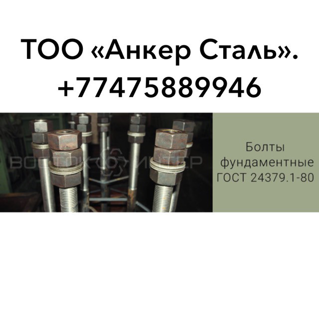 Изготовление анкерных  болтов 24379.1-2012
