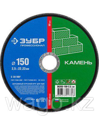 КРУГ ОТРЕЗНОЙ ПО КАМНЮ ЗУБР 36203-150-2.5_Z02, ПРОФЕССИОНАЛ, АБРАЗИВНЫЙ, 150 Х 2,5 Х 22,23 ММ, фото 2