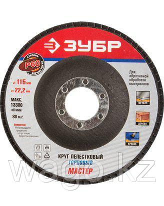 КРУГ ШЛИФОВАЛЬНЫЙ ЛЕПЕСТКОВЫЙ ЗУБР 36590-115-60, МАСТЕР, ВЕЕРНЫЙ, ТИП КЛТ 1, ЗЕРНО-ЭЛЕКТРОКОРУНД НОРМАЛЬНЫЙ, P, фото 2