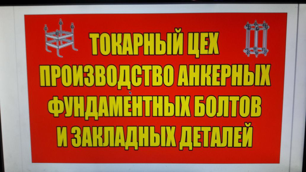 Анкерные болты в Алматы с гайками и шайбой