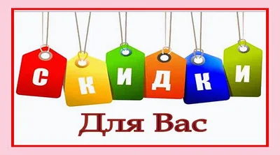 Акции и скидки!