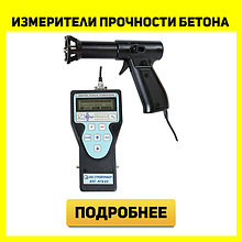 Бетонның беріктігін өлшегіштер ИПС-МГ4.01, ИПС-МГ4.03, ИПС-МГ4.04