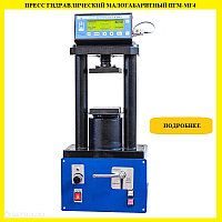 Испытательные прессы гидравлические малогабаритные ПГМ-МГ4