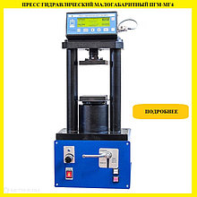 Гидравликалық шағын габаритті сынақ престері ПГМ-МГ4