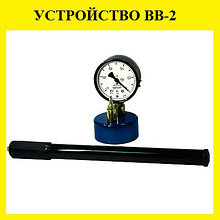 ВВ-2 Бетонның су өткізбеушілігін экспресс бағалауға арналған құрылғы (АГАМА типті)