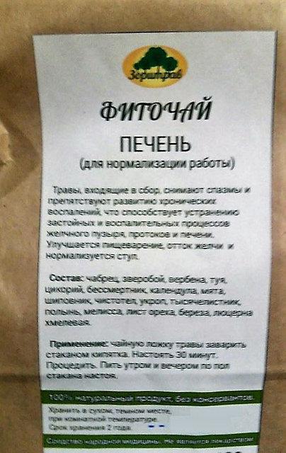 Фиточай Печень (для нормализации), 90 г