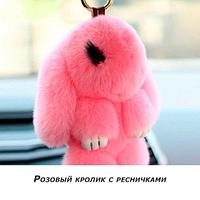 Брелок из натурального меха «Пушистый кролик» [19см] (Розовый с ресничками)