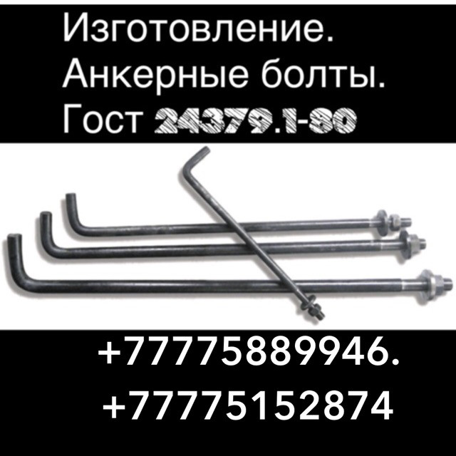Анкерные болты купить в Алматы