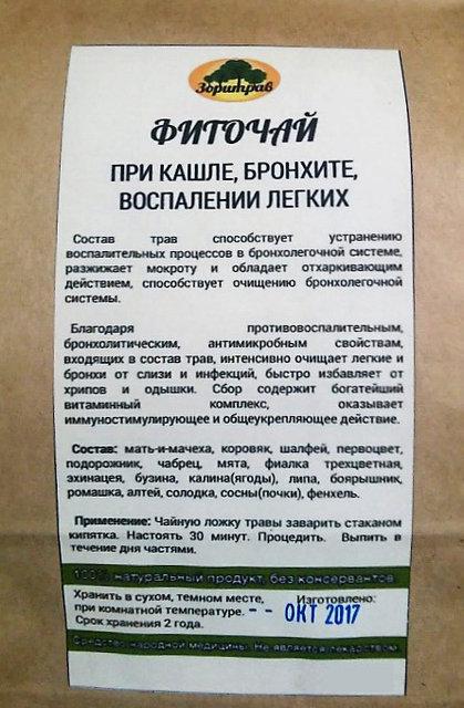 Кашель, бронхит,воспаление легких, 90 г