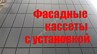 Фасадные кассеты с монтажом
