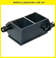 Форма куба 2ФК-100 для бетонных образцов