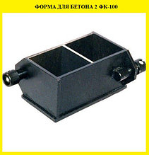 Бетон үлгілеріне арналған 2ФК-100 текше пішіні