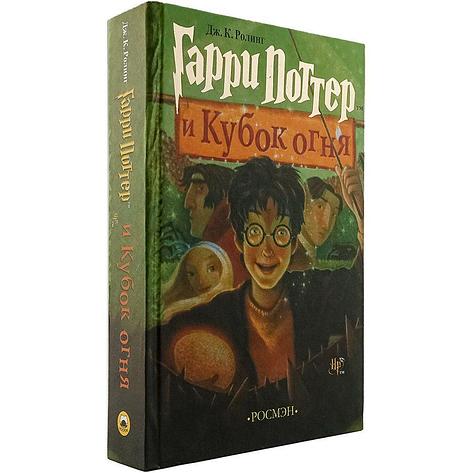 ГАРРИ ПОТТЕР и кубок огня . От РОСМЭН., фото 2