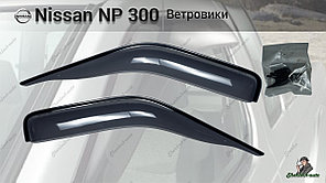 Дефлекторы окон (оригинал) NISSAN NP300 (передние)
