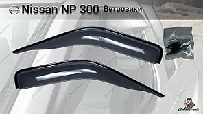 Оригинальные Ветровики (дефлекторы окон) NISSAN NP300 (передние)