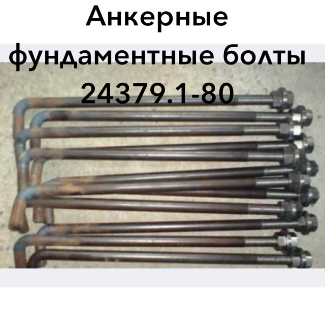 Анкерные болты собственнгого производства