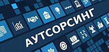 Аутсорсинг по комплексному снабжению
