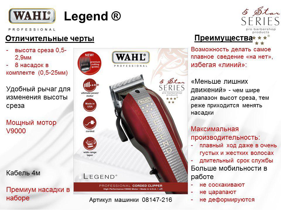 Машинка для стрижки "Wahl - Legend" рабочая регулируемый нож