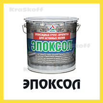 ЭПОКСОЛ (Краско) водно-эпоксидная гидроизолирующая грунт-пропитка для бетонных полов - фото 3 - id-p42014349