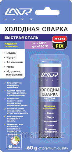 Холодная сварка «Быстрая сталь» MetalFIX LAVR 
Epoxy putty for metal parts 60 гр.