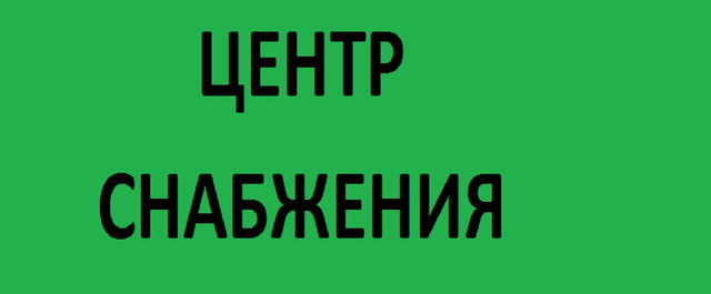 Центр снабжения смоленск. Центр снабжения. центрснаб логотип.
