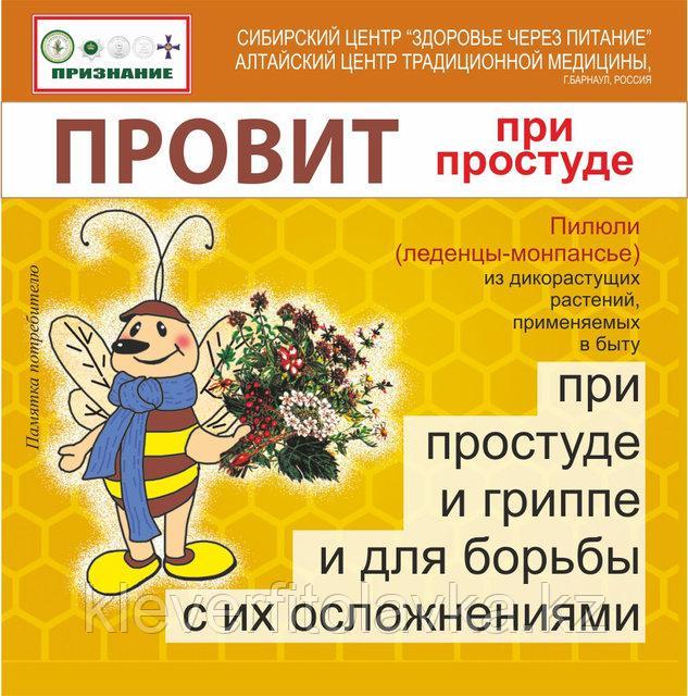 Травяное драже при простуде и гриппе "Провит"