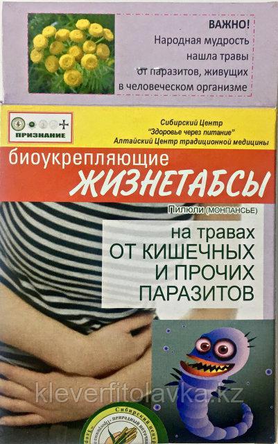 Пилюли противопаразитарные Жизнетабсы