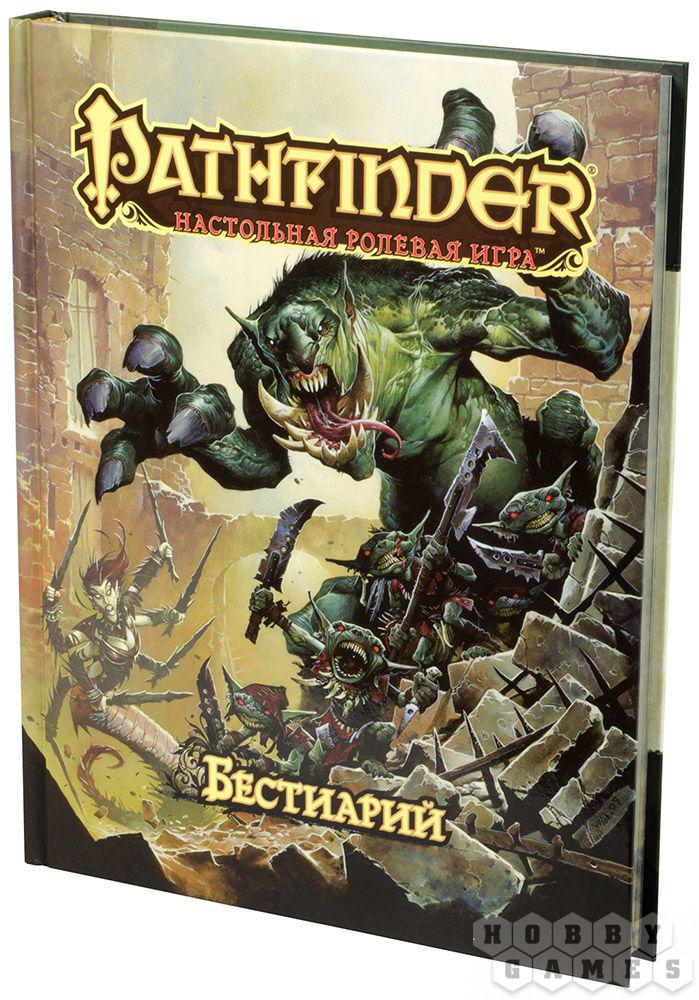 Pathfinder. Настольная ролевая игра Бестиарий