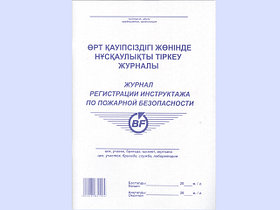 Журнал регистрации инструктажа по пожарной безопасности