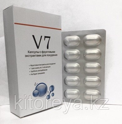 V7 - Капсулы с фруктовыми экстрактами для похудения