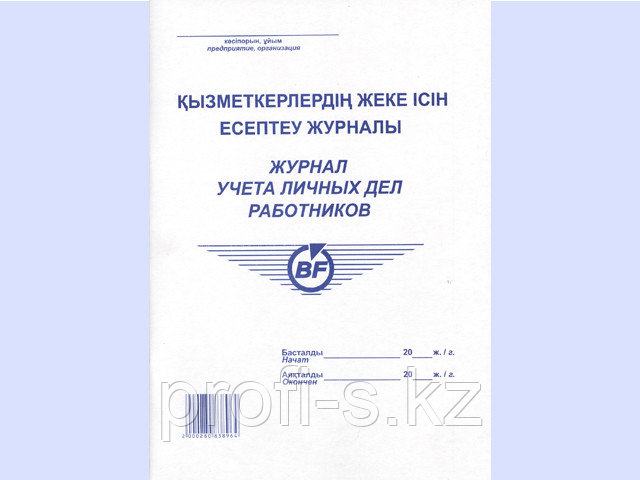 Книга учета личных дел работников