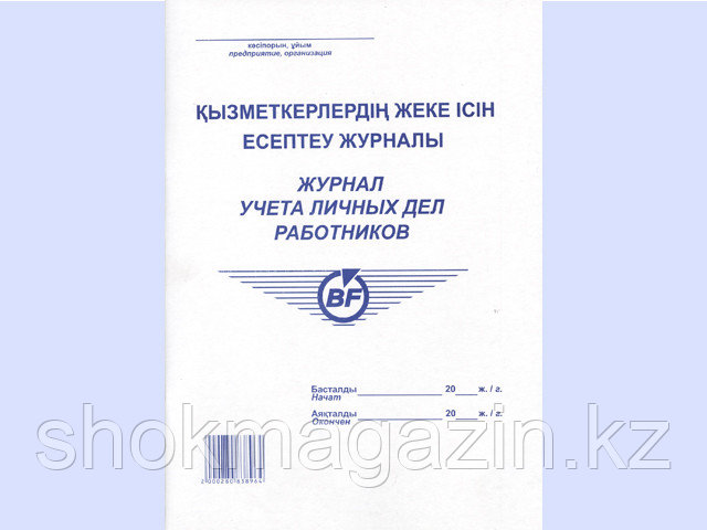 Книга учета личных дел работников - фото 1 - id-p3412818