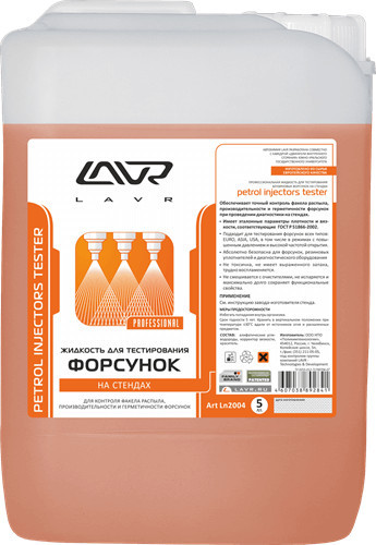 Жидкость для тестирования форсунок LAVR, 5 л Ln2004