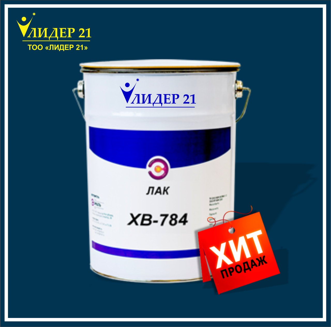 Лак ХВ-784 — одноупаковочный лаккрасочный материал на основе поливинилхлоридной смолы.