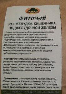 Фиточай Рак желудка, кишечника, поджелудочной железы, 90 г