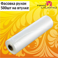 Фасовка в рулоне 500шт на втулке