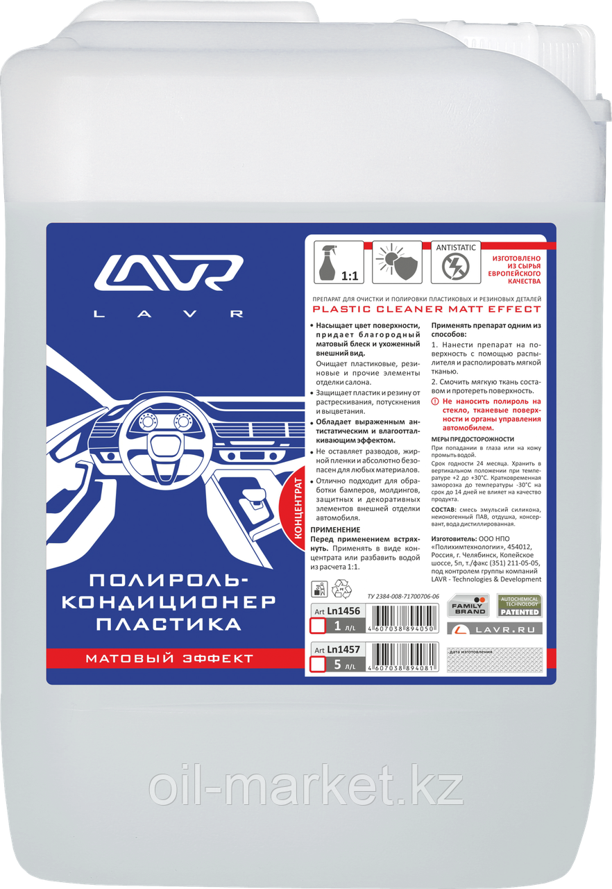 Полироль-кондиционер пластика (концентрат 1:1) LAVR Plastic cleaner matt effect 5л - фото 1 - id-p50638986