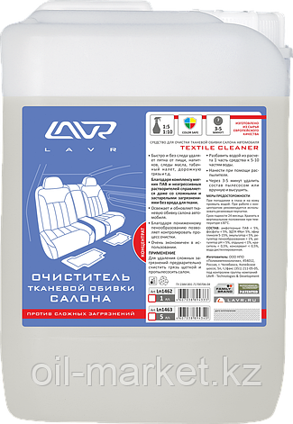 Очиститель тканевой обивки салона "Против сложных загрязнений" (концентрат 1:5-10) LAVR Textile cleaner 5л, фото 2