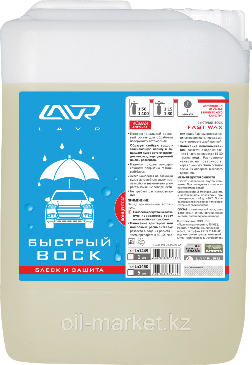 Быстрый воск (концентрат 1:50 - 1:100) LAVR Fast Wax 5л - фото 1 - id-p50639001