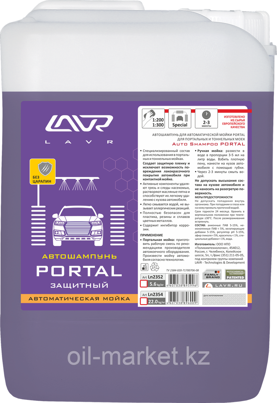 Автошампунь "PORTAL" Для портальных и тоннельных моек "без царапин" Auto Shampoo PORTAL 5,6 кг